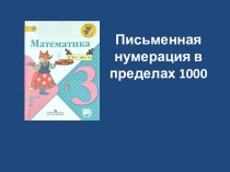 Письменная нумерация в пределах 1000 3 класс Школа России план-конспект урока по математике (3 класс)