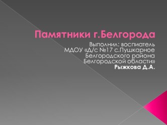 Памятники Белгорода презентация к уроку по окружающему миру (старшая, подготовительная группа)