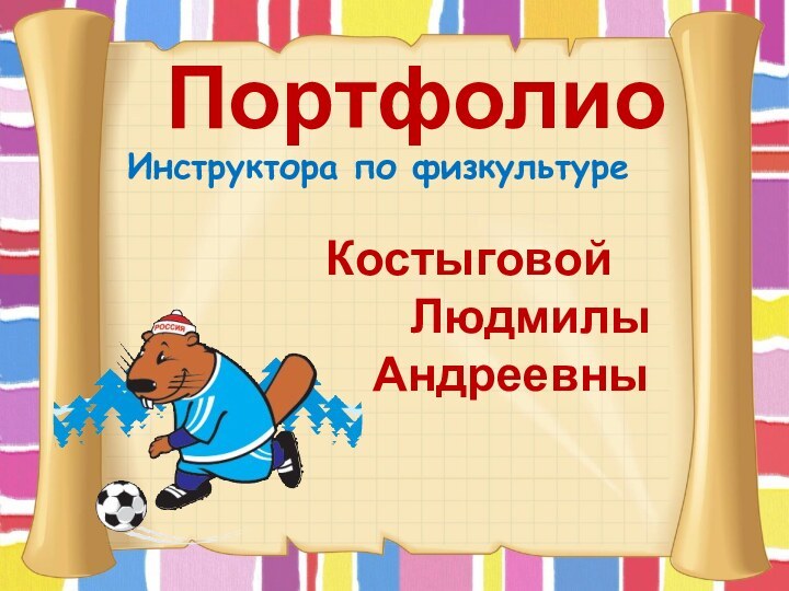 ПортфолиоИнструктора по физкультуре        Костыговой