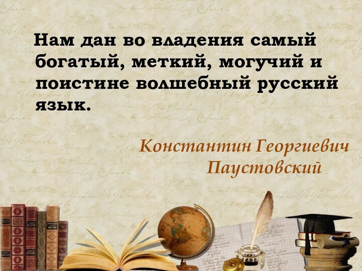 Нам дан во владения самый богатый, меткий, могучий и поистине волшебный