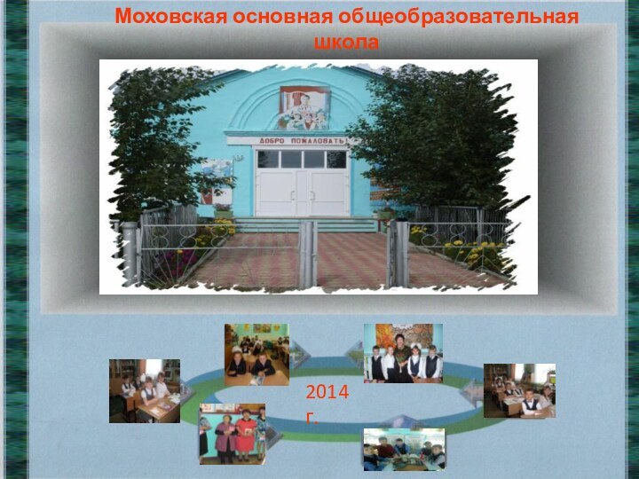 Моховская основная общеобразовательная школа Чановский район 2014 г.