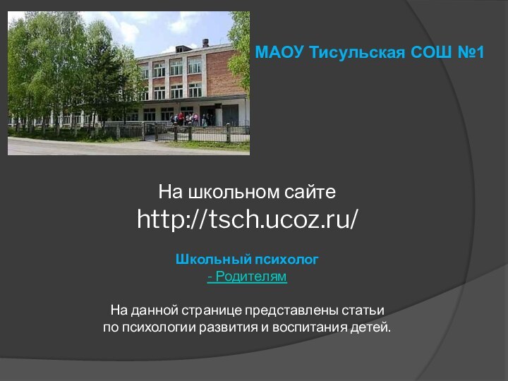 На школьном сайте  http://tsch.ucoz.ru/  Школьный психолог - Родителям  На