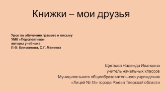 Презентация к уроку обучение грамоте Книжки – мои друзья презентация к уроку по чтению (1 класс) по теме