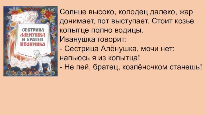 Солнце высоко, колодец далеко, жар донимает, пот выступает. Стоит козье копытце полно