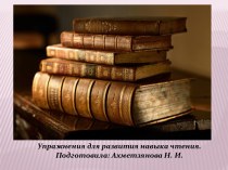 Презентация Упражнения для развития навыка чтения презентация к уроку по чтению (1 класс)