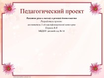 Педагогический проект:  Развитие руки к письму и речевой деятельности проект (младшая группа) по теме