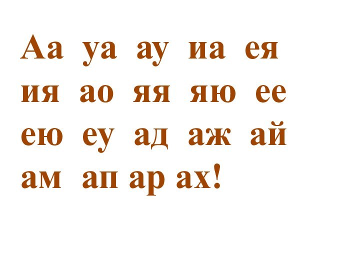 Аа уа ау иа ея ия ао яя яю ее ею еу