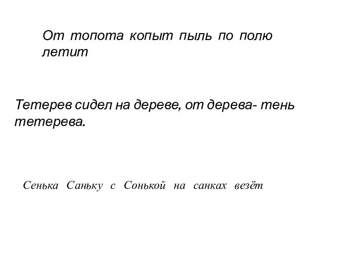 От топота копыт пыль по полю летитТетерев сидел на дереве, от дерева-