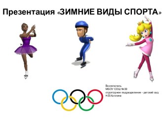 Презентация  Зимние виды спорта презентация урока для интерактивной доски (средняя, старшая, подготовительная группа) по теме
