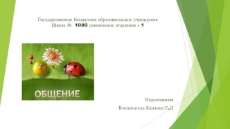 Общение как фактор формирования развития личности детей дошкольного возраста презентация