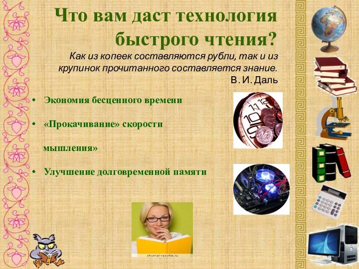 Что вам даст технология быстрого чтения? Как из копеек составляются рубли, так