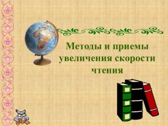 Технология скорочнетия