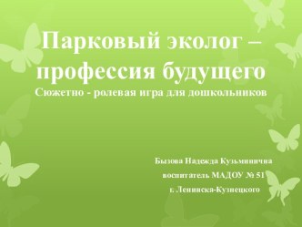 Сюжетно-ролевая игра Парковый эколог материал по окружающему миру (подготовительная группа)