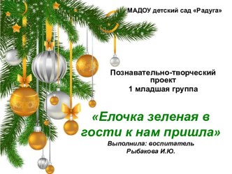 Познавательно- творческий проект Елочка зеленая в гости к нам пришла проект (младшая группа)