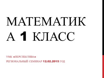 Технологическая карта урока математики план-конспект урока по математике (1 класс)