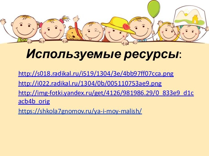 Используемые ресурсы:http://s018.radikal.ru/i519/1304/3e/4bb97ff07cca.pnghttp://i022.radikal.ru/1304/0b/005110753ae9.pnghttp://img-fotki.yandex.ru/get/4126/981986.29/0_833e9_d1cacb4b_orighttps://shkola7gnomov.ru/ya-i-moy-malish/
