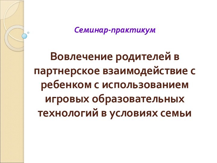 Семинар-практикум  Вовлечение родителей в партнерское взаимодействие с ребенком с использованием