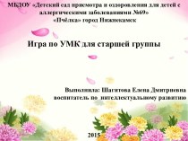 Игра по УМКНинди? презентация урока для интерактивной доски (старшая группа)