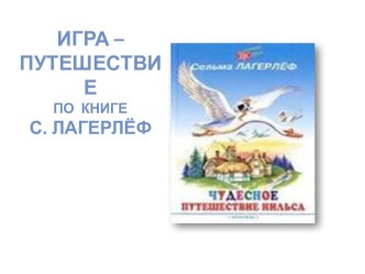 Литературная игра по книге С. Лагерлёф Чудесное путешествие Нильса с дикими гусями методическая разработка по чтению (4 класс) по теме