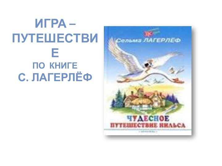 Игра – путешествие  по книге  С. Лагерлёф