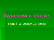 Презентация Художник в театре презентация к уроку по изобразительному искусству (изо, 3 класс) по теме