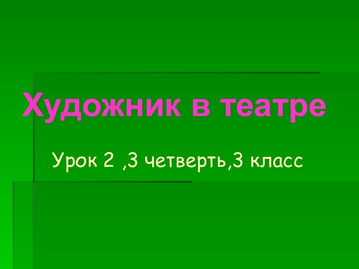 Художник в театре   Урок 2 ,3 четверть,3 класс