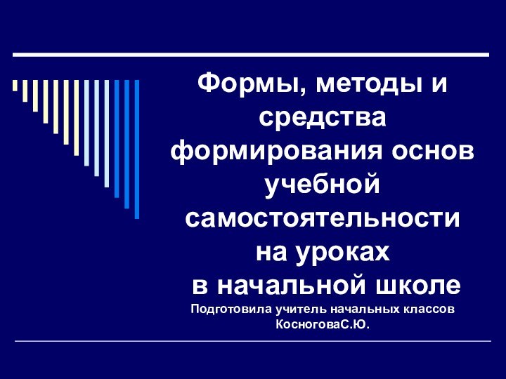 Формы, методы и средства формирования основ учебной самостоятельности  на уроках