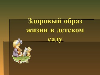 Здоровый образ жизни компьютерная программа (средняя группа)