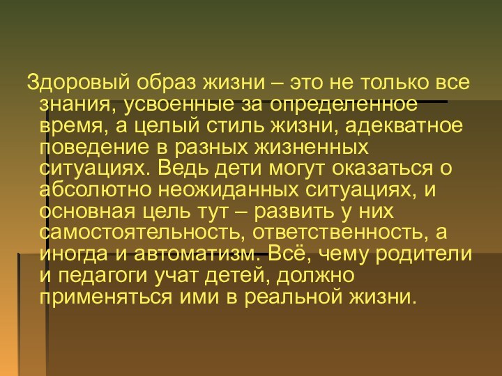 Здоровый образ жизни – это не только все знания, усвоенные за