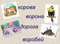 Конструирование предложений из слов с опорой на вопросы. план-конспект урока по русскому языку (2 класс)