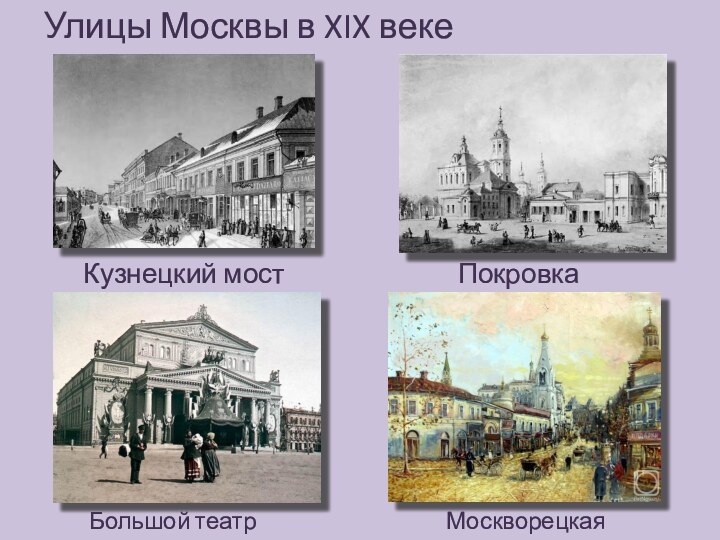 Улицы Москвы в XIX веке Кузнецкий мостПокровкаБольшой театрМоскворецкая