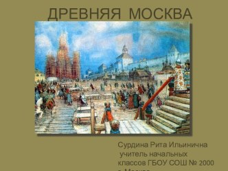 Москва презентация урока для интерактивной доски (окружающий мир, 3 класс) по теме