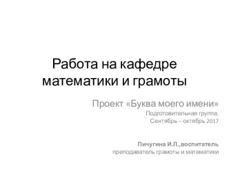 проект по обучению грамоте  Буква моего имени проект по обучению грамоте (подготовительная группа) по теме