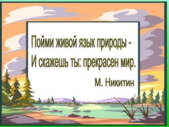 Презентация о природе на песню:как прекрасен этот мир! презентация к уроку по окружающему миру (2 класс) по теме