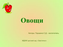 Овощи презентация