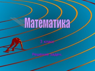 математика 3 класс презентация к уроку по математике (3 класс)