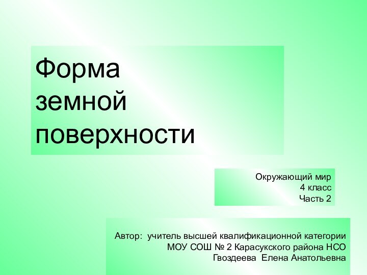 Автор: учитель высшей квалификационной категории МОУ СОШ № 2 Карасукского района НСО