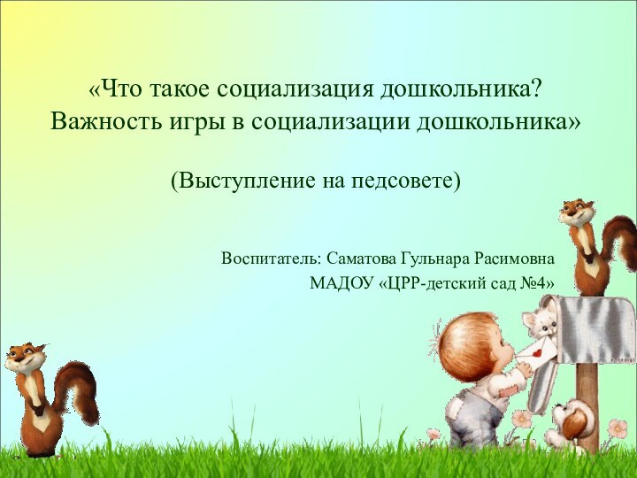 «Что такое социализация дошкольника? Важность игры в социализации дошкольника»  (Выступление на