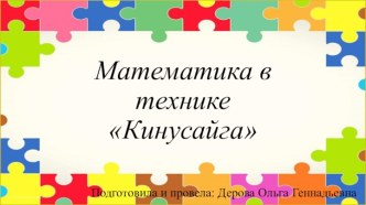 Мастер -класс  Математика в техники Кинусайга презентация к уроку по конструированию, ручному труду (подготовительная группа)