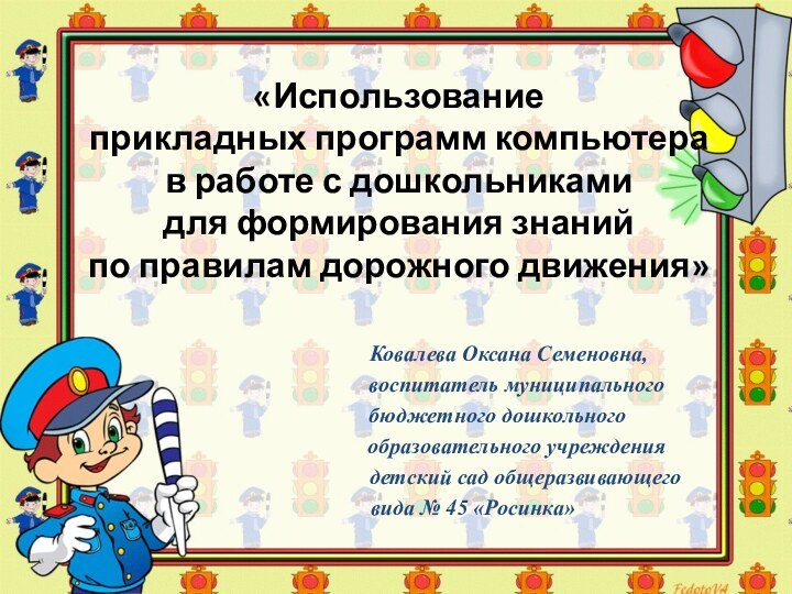 «Использование  прикладных программ компьютера  в работе с дошкольниками  для