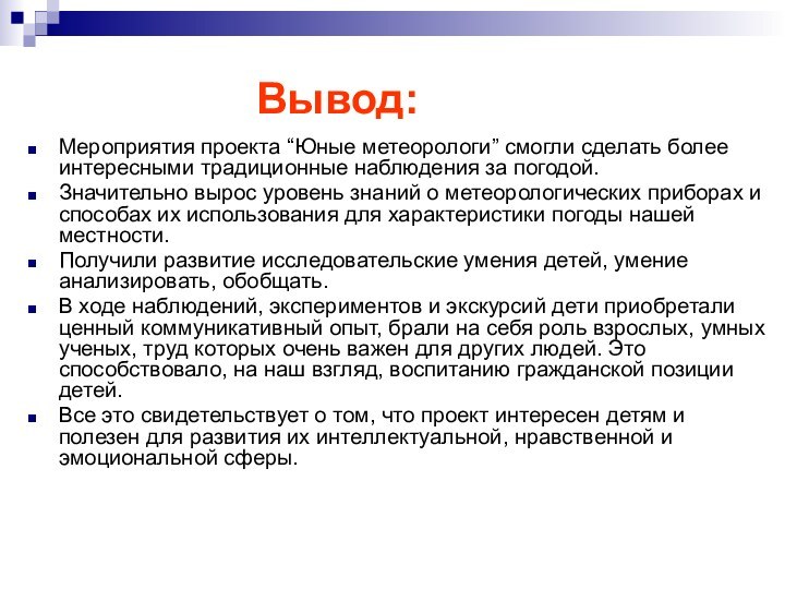 Мероприятия проекта “Юные метеорологи” смогли сделать более интересными традиционные наблюдения за погодой.Значительно