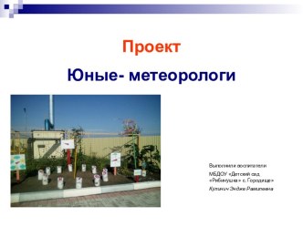 Юные метеорологи презентация