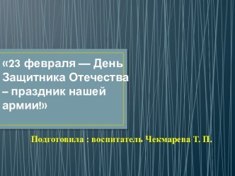 Презентация 23 февраля - праздник нашей Армии презентация к уроку (младшая группа)