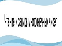 Урок математики 4 класс Чтение и запись многозначных чисел план-конспект урока по математике (4 класс)