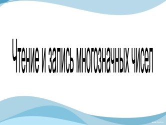 Урок математики 4 класс Чтение и запись многозначных чисел план-конспект урока по математике (4 класс)