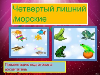 Презентация  Четвертый лишний обитатели водоемов презентация к уроку (подготовительная группа)