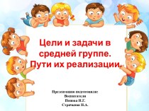 Презентация Цели и задачи в средней группе. Пути их реализации. презентация к уроку (средняя группа)