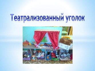 Театрализованный уголок презентация к уроку (младшая группа)