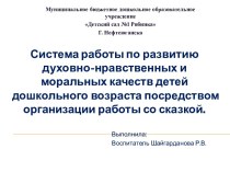 Система работы по развитию духовно-нравственных и моральных качеств детей дошкольного возраста посредством организации работы со сказкой. методическая разработка