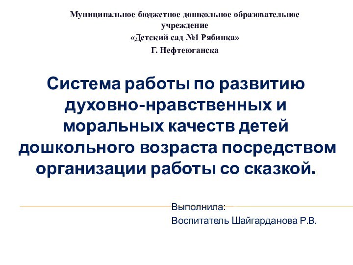 Система работы по развитию духовно-нравственных и моральных качеств детей дошкольного возраста посредством